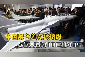中国展台挤爆了，多国代表点名要看两款战机，追着问歼-10C什么价视频封面