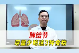查出肺结节，一定要远离这3种食物，忍住不吃就是赢家视频封面