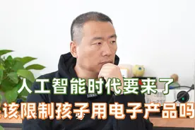 人工智能时代要来了，还该限制孩子用电子产品吗？视频封面