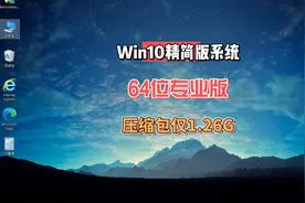 Win10系统64位超级精简版系统来了，低配电脑的福音压缩包仅1.26G视频封面