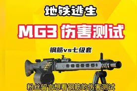 地铁逃生秒伤第一的mg3打倒七级套最多居然要42枪，伤害太低了？