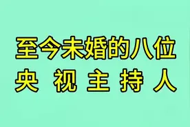 至今未婚的八位央视主持人，你认识几位？视频封面