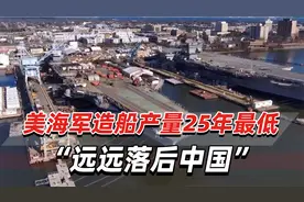 美媒爆料：美海军造船产量降至25年最低，“远远落后中国”视频封面