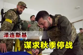 都打不下去了，乌克兰请求盟友能在秋季停战，俄称越快越好视频封面