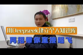 用deepseek建立个人知识库的2个实用方法，带你起飞视频封面