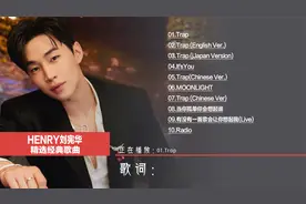 HENRY刘宪华最火的十首歌成名曲经典歌曲 Trap 有没有那么一首歌视频封面