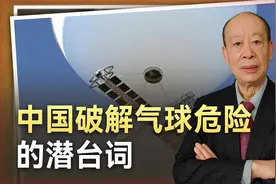 气球曾让美军尴尬，中国科学家攻克世界性难题，探测手段如此轻松视频封面