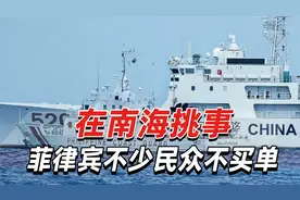 在南海挑事，菲律宾不少民众不买单，菲人民没有与中国为敌的想法视频封面