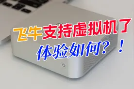 飞牛NAS支持虚拟机了！体验如何？快速上手视频封面