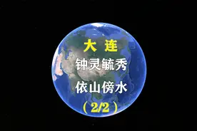 第 1 集 | 大连为什么能成为辽宁乃至东北经济最发达的城市？