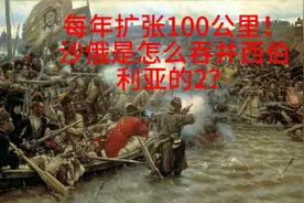 29-每年扩张100公里！沙俄是怎么吞并西伯利亚的2？视频封面