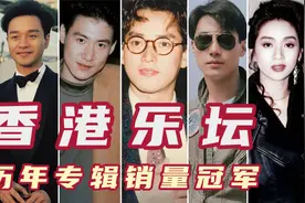 香港历年专辑销量冠军，仅两位女歌手上榜，谭咏麟张学友无人超越视频封面