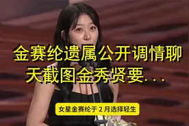 金赛纶遗属公开调情聊天截图金秀贤要求亲亲抱抱睡16岁金赛纶视频封面