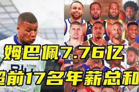 姆巴佩7.76亿超NBA前17位球星年薪总和！詹姆斯羡慕：我想去沙特视频封面