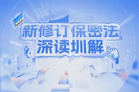 《新修订保密法深读圳解》保密事关你我 共筑安全之盾视频封面