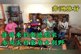 奥德彪靠着拉香蕉成为人生赢家,住着豪华大别墅,村里人羡慕不已视频封面