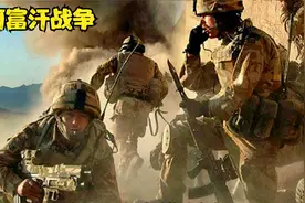 旷日持久、血腥且毫无意义的反人类战争之一---阿富汗战争