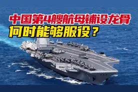中国第四艘航母已铺设龙骨？何时能够服役？会采用核动力吗？视频封面