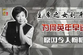 刘少奇之女刘平平，为何49岁成植物人？王光美：不准任何人探望视频封面