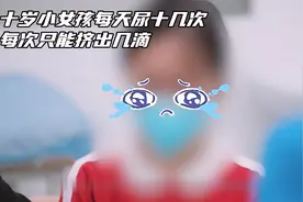 十岁小女孩每天尿十几次，每次只能挤出几滴视频封面