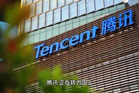 腾讯正在成为一家国企视频封面