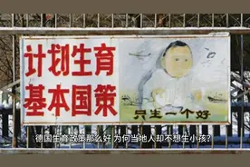 德国生育政策那么好，为何当地人却不想生小孩？