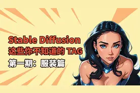 【AI绘画】100个好看的衣服关键词等你来拿视频封面