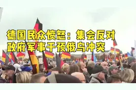 德国民众愤怒：集会反对政府军事干预俄乌冲突视频封面