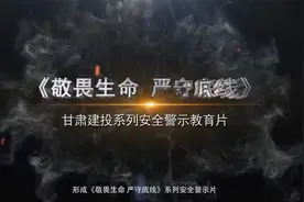 《敬畏生命 严守底线》-甘肃建投系列安全警示教育片-篇一：边缘