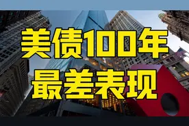 美债100年来最差表现，这才是美国颠覆性危机，特朗普注定失败？视频封面
