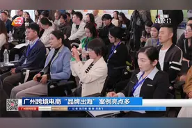 广州跨境电商“品牌出海”案例亮点多视频封面