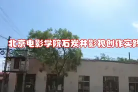 北京电影学院石炭井影视创作实践基地正式揭牌视频封面