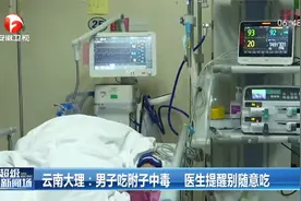 云南大理：男子吃附子中毒  医生提醒别随意吃视频封面