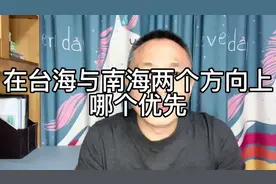 台海与南海方向，战略优先性引发关注，哪方应重点聚焦？视频封面