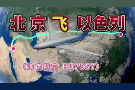 北京直飞以色列第二大城市特拉维夫，全程7632公里，要飞10个小时视频封面
