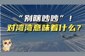 别瞎吵吵！湾湾真的不知道这句话的分量有多重？视频封面
