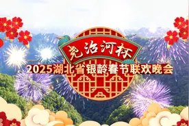 “尧治河杯”2025湖北省银龄春晚开始啦！视频封面