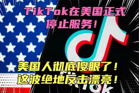 TikTok正式停止服务！外国人彻底傻眼了，大批人可能要失业了！