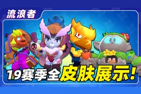 【流浪者】19赛季全皮肤展示 优化皮肤前后对比丨荒野乱斗视频封面