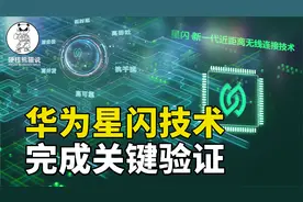 星闪技术进行关键验证，华为一项备胎技术，掀开蓝牙联盟老底？视频封面