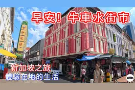 新加坡-早安!牛車水街市视频封面