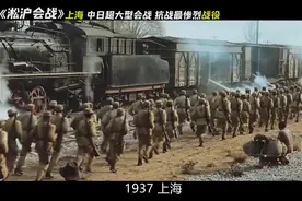 一口气看完淞沪会战！整个中日战争规模最大视频封面