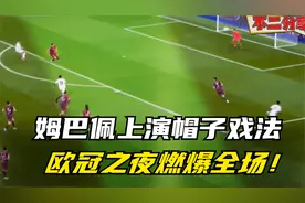 太精彩！姆巴佩欧冠帽子戏法，震撼世界！视频封面