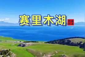 赛里木湖封神路线，赶紧收藏，一个视频玩转赛里木湖