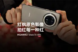 华为Mate 70系列｜红枫原色影像，拍红每一种红视频封面