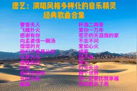 唐艺：演唱风格多样化的音乐精灵，经典歌曲合集