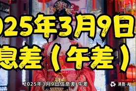 2025年3月9日信息差（午差）视频封面