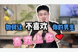 表白男生被拒，如何让不喜欢你的人对你上瘾？