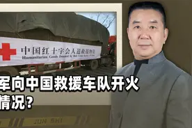 缅军向中国救援车队开枪，什么情况？更大危机敏昂莱兜不住视频封面