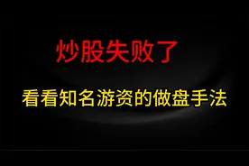 游资不会告诉你的套利手法，知道的，都在低调薅羊毛！视频封面